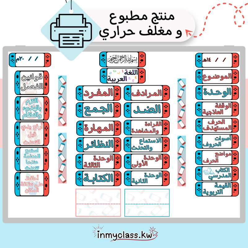 مغلف حراري بطاقات سبورة لمادة اللغة العربية (Nintendo Switch) - 1