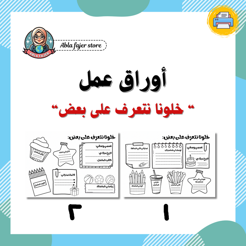 ورقيات خلونا نتعرف على بعض - 1