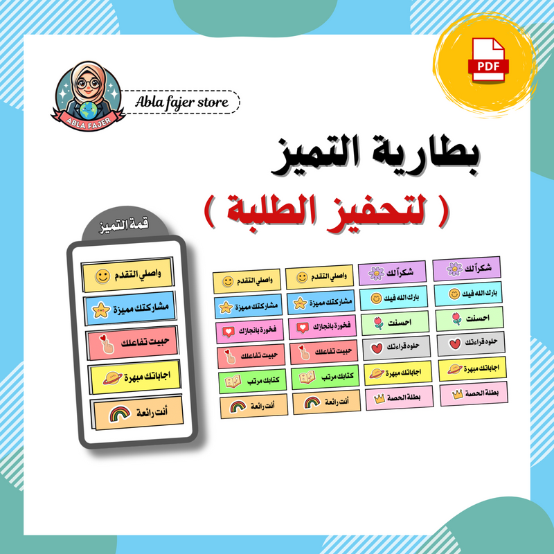 بطارية التميز ( لتحفيز الطلبة ) - 1