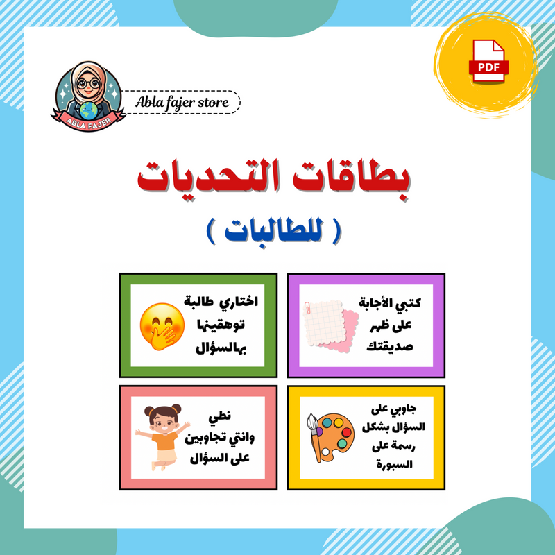 بطاقات التحديات ( للطالبات ) - 1