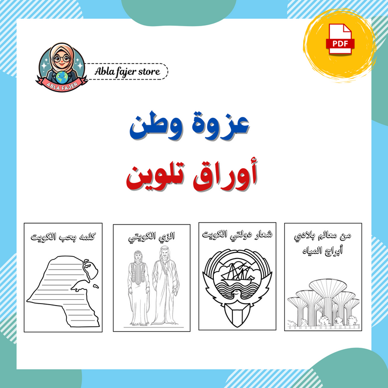 عزوة وطن - أوراق تلوين - 1