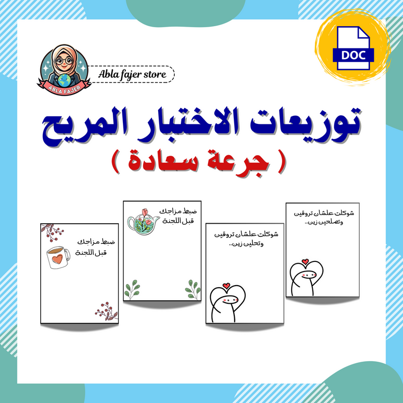 توزيعات الاختبار المريح ( جرعة سعادة ) - 1