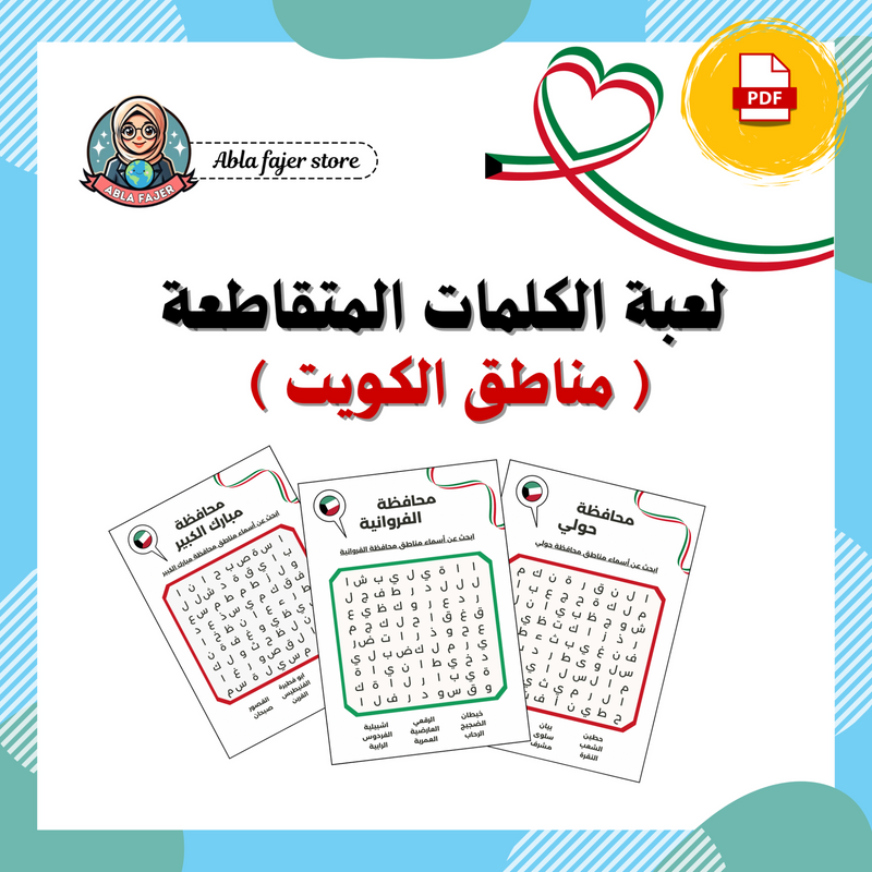 لعبة الكلمات المتقاطعة ( مناطق الكويت ) - 1