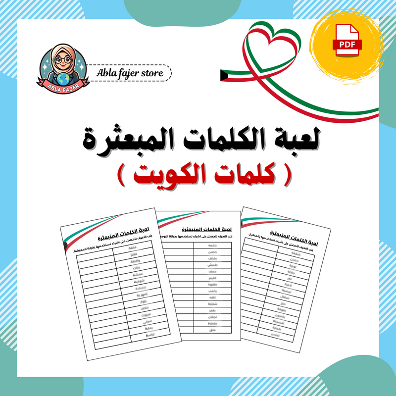 لعبة الكلمات المبعثرة ( كلمات كويتية ) - 1