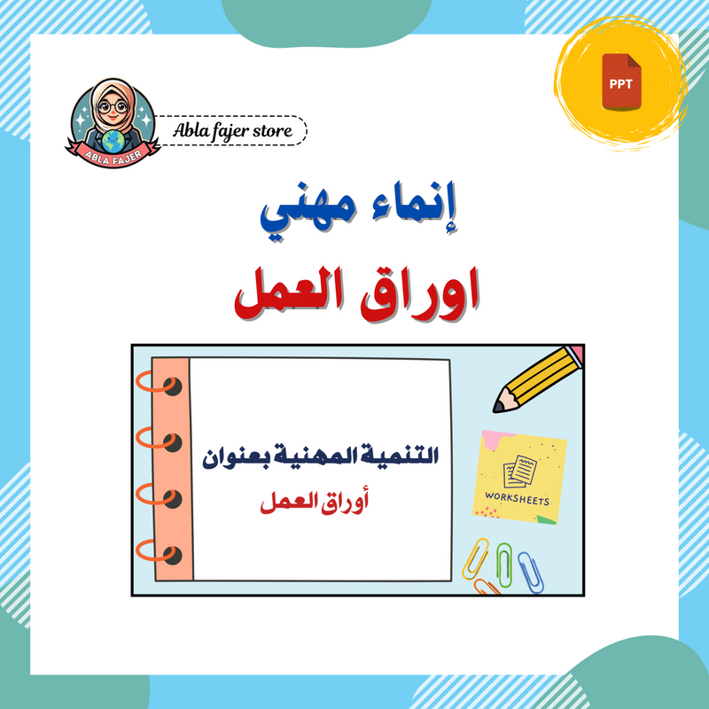 تنمية مهنية : اوراق العمل - 1