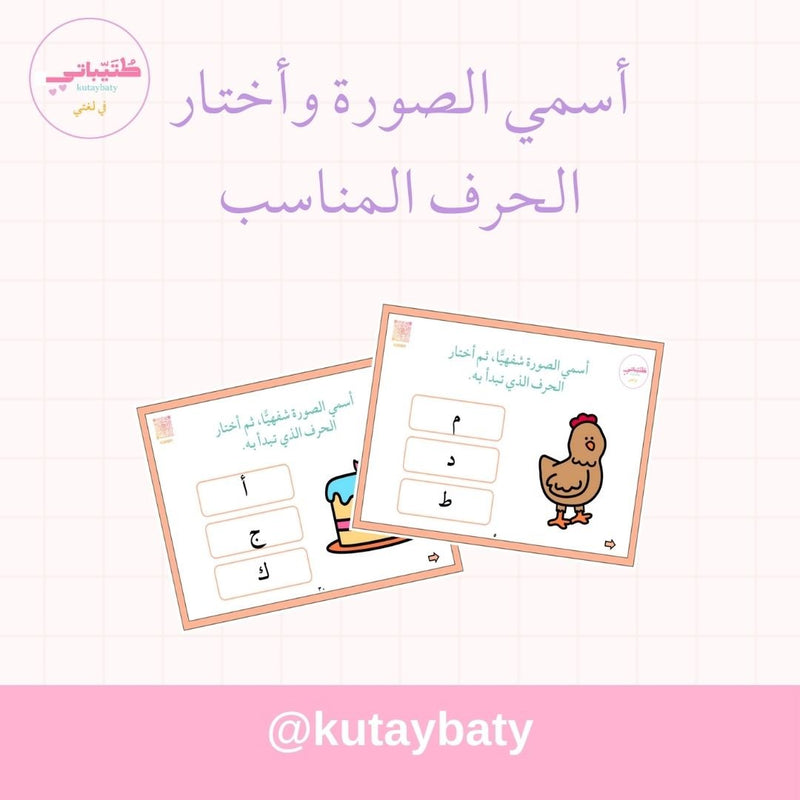 أسمي الصورة وأختار الحرف المناسب