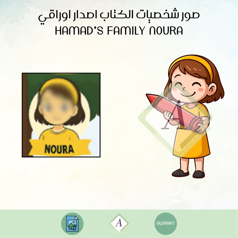 صور شخصيات الكتاب اصدار اوراقي الباقة الأساسية hamad’s family Noura