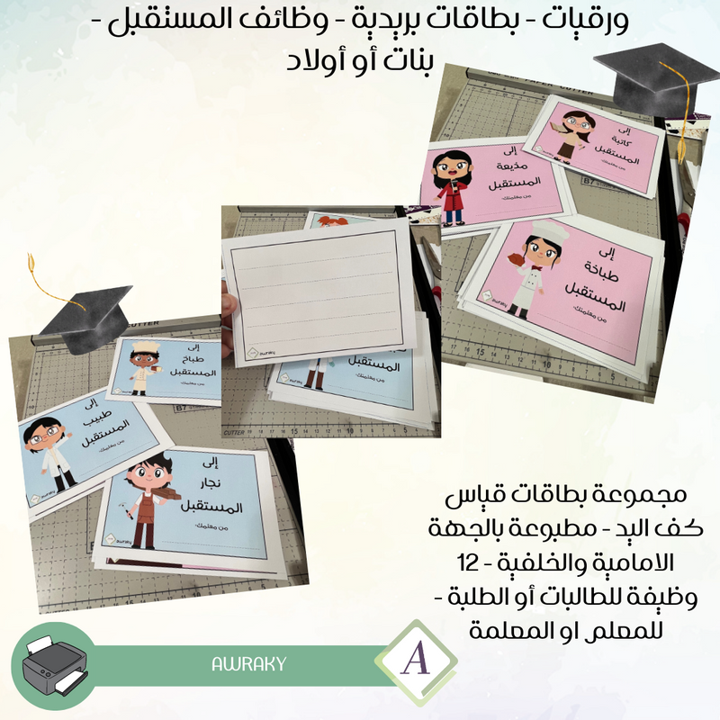 ورقيات - بطاقات بريدية - وظائف المستقبل - اختر بين بنات او اولاد