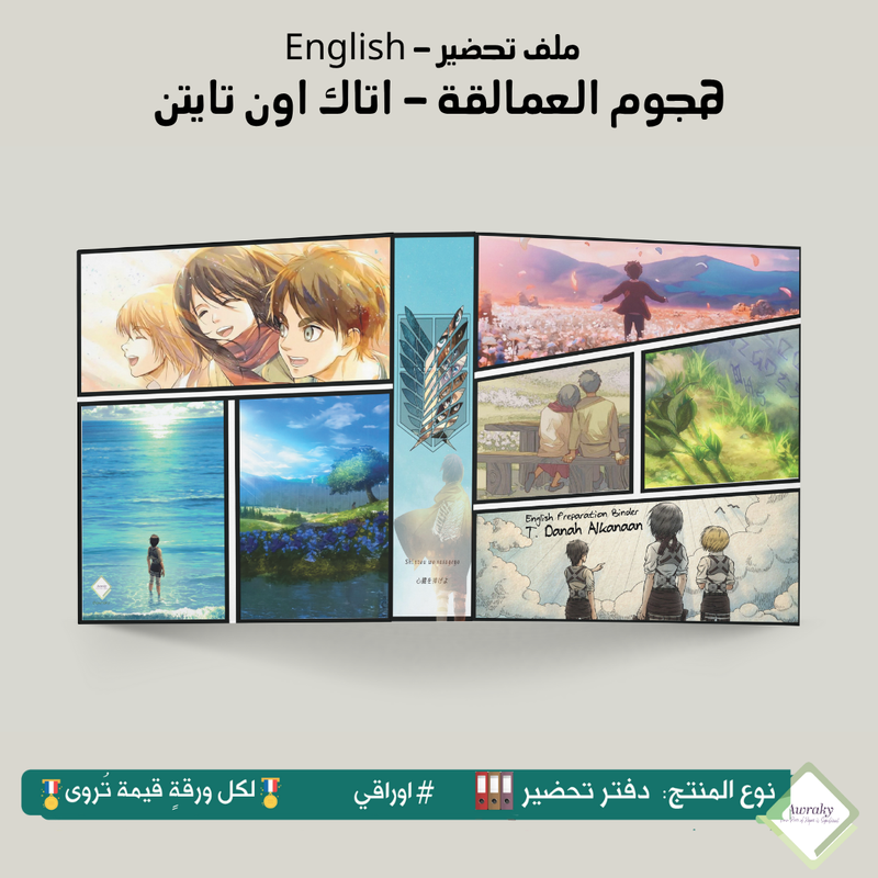 ملف تحضير - مع أو بدون بطانة مخمل - اتاك اون تايتن - هجوم العمالقة English
