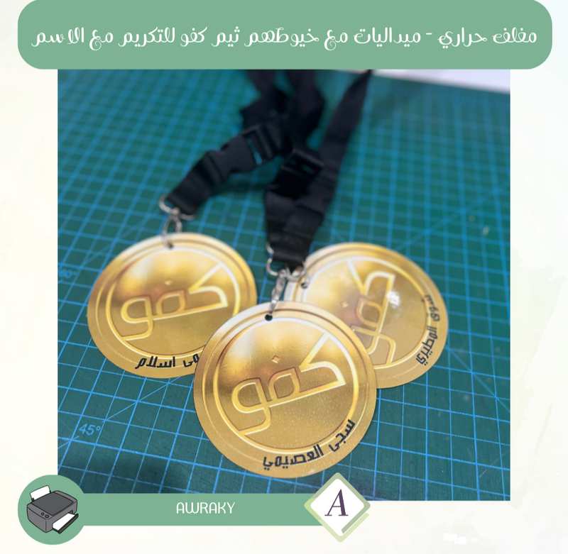 مغلف حراري - ميداليات مع خيوطهم ثيم كفو للتكريم مع الاسم