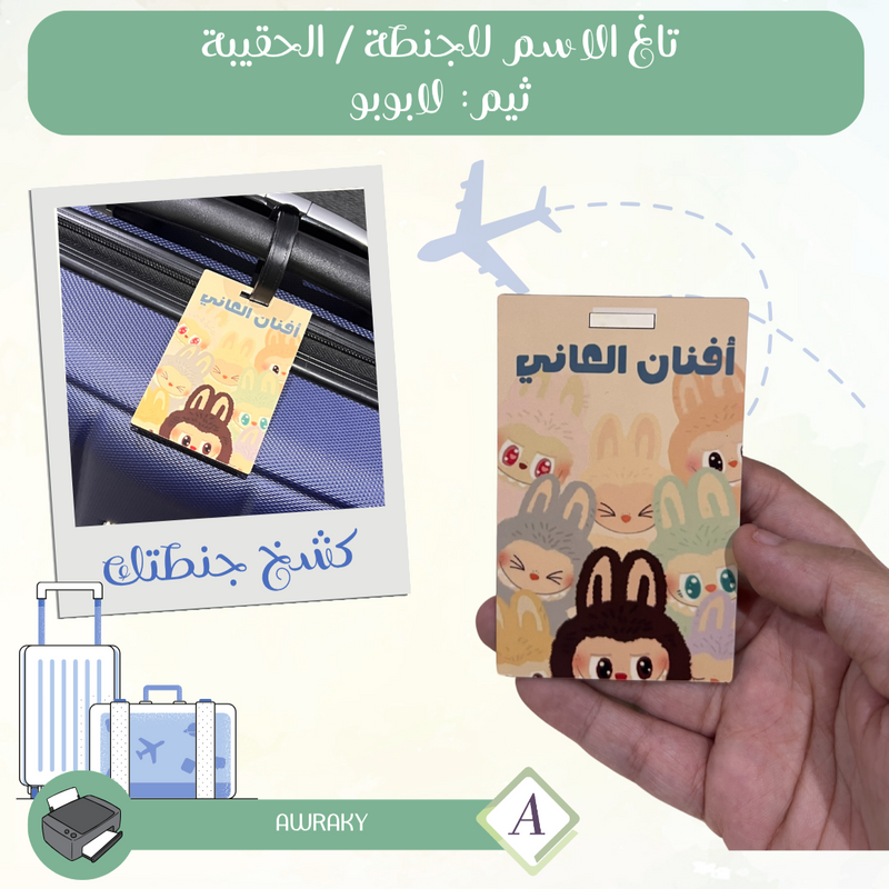 تاغ الاسم للجنطة / الحقيبة ثيم: لابوبو Labubu Tag