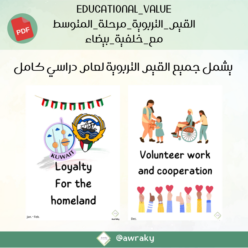 لوحة القيم التربوية - مع خلفية بيضاء - للمرحلة المتوسطة - English
