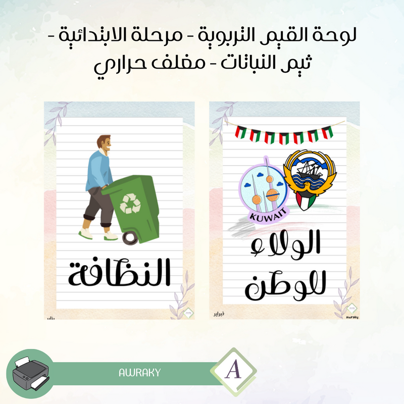 مغلف حراري - صور القيم التربوية - مرحلة الابتدائية - ثيم النباتات