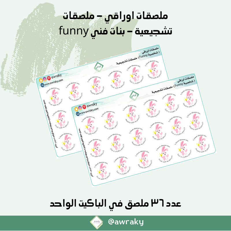 ملصقات اوراقي - ملصقات تشجيعية - بنات فني funny
