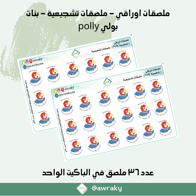 ملصقات اوراقي - ملصقات تشجيعية - بنات بولي polly