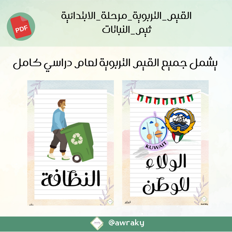 صور القيم التربوية - مرحلة الابتدائية - ثيم النباتات
