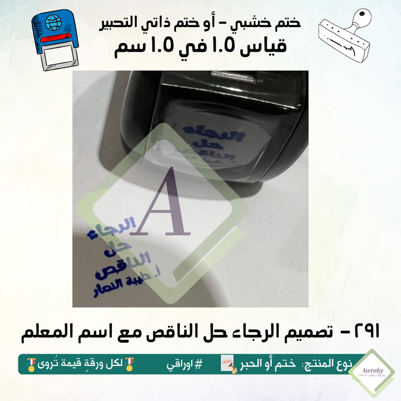 ٢٩١ - ختم قياس ١ في ١ سم - تصميم الرجاء حل الناقص مع اسم المعلم