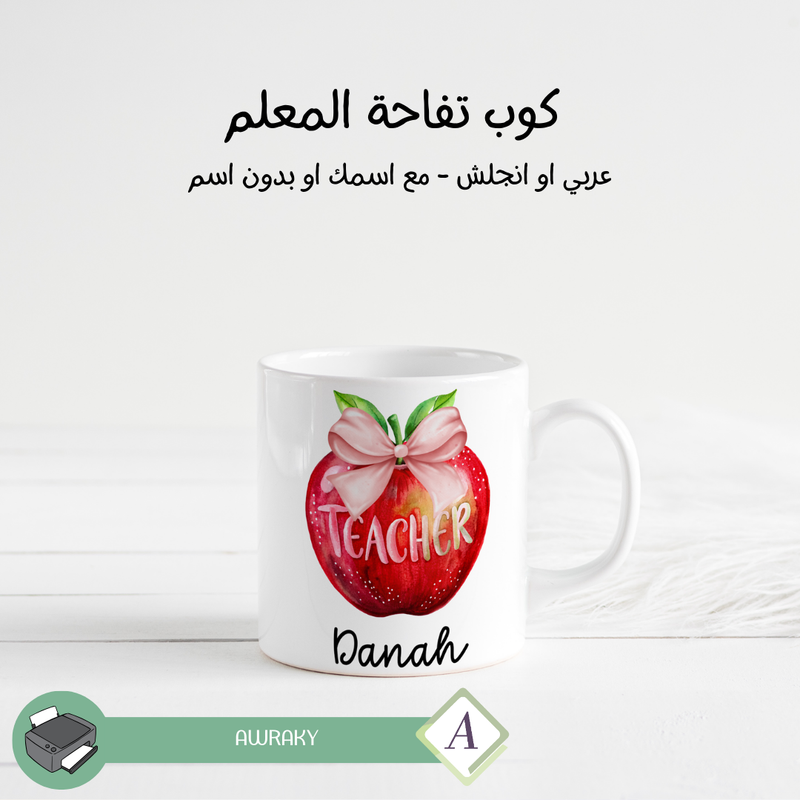 كوب : تفاحة المعلم