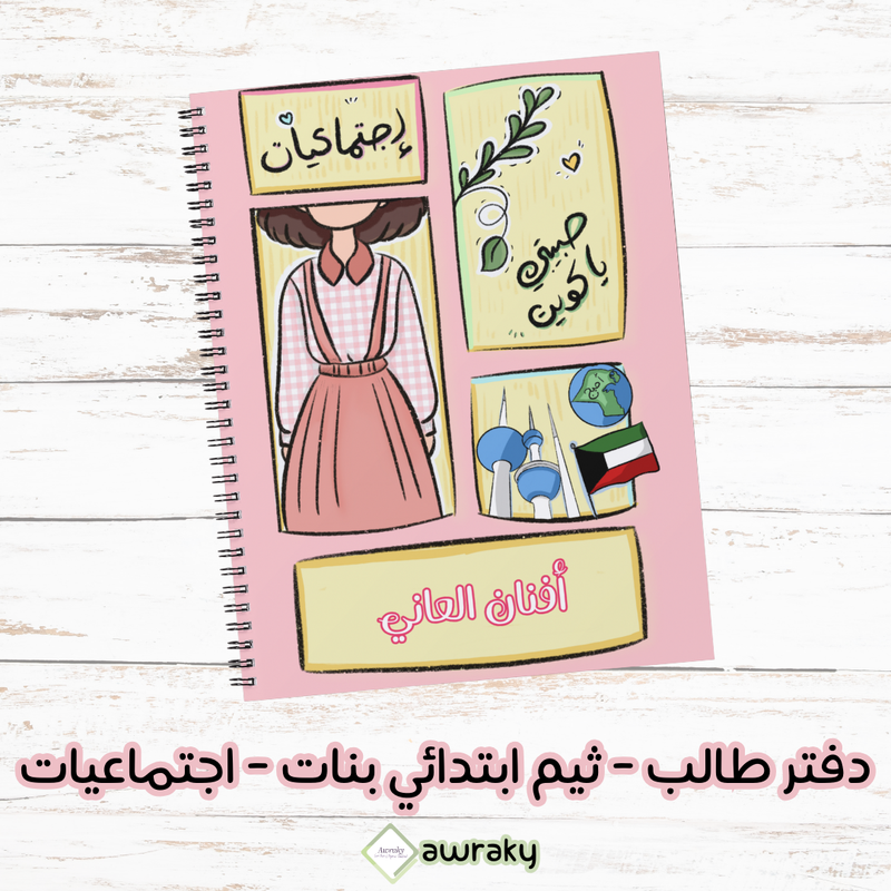 دفتر طالب - ثيم ابتدائي بنات - اجتماعيات