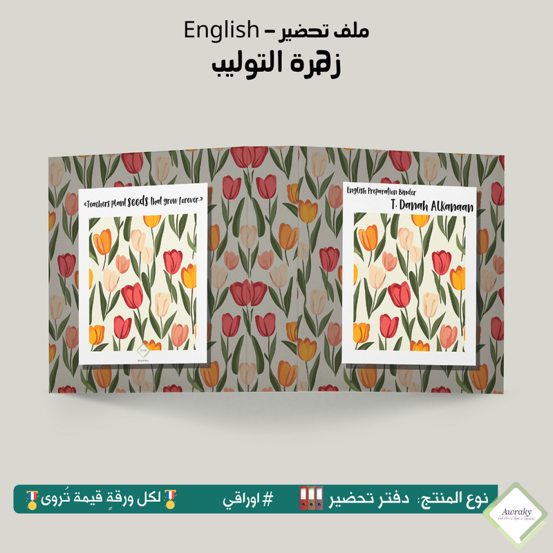 ملف تحضير - مع أو بدون بطانة مخمل - زهرة التوليب English