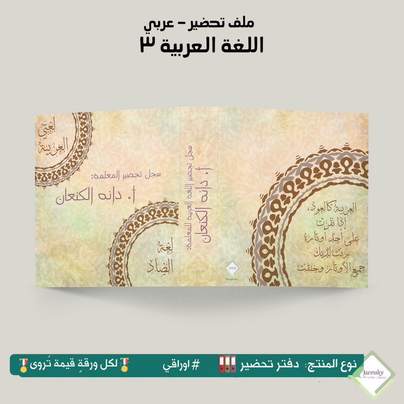 ملف تحضير - مع أو بدون بطانة مخمل - اللغة العربية ٣