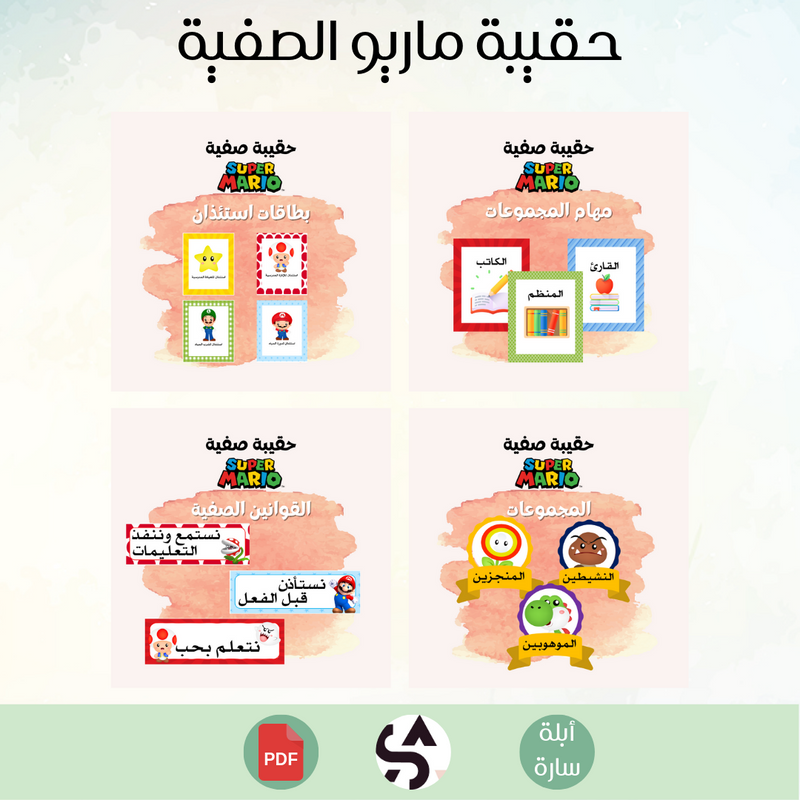 حقيبة ماريو الصفية