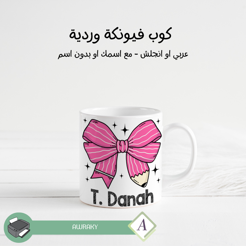 كوب : فيونكة وردية