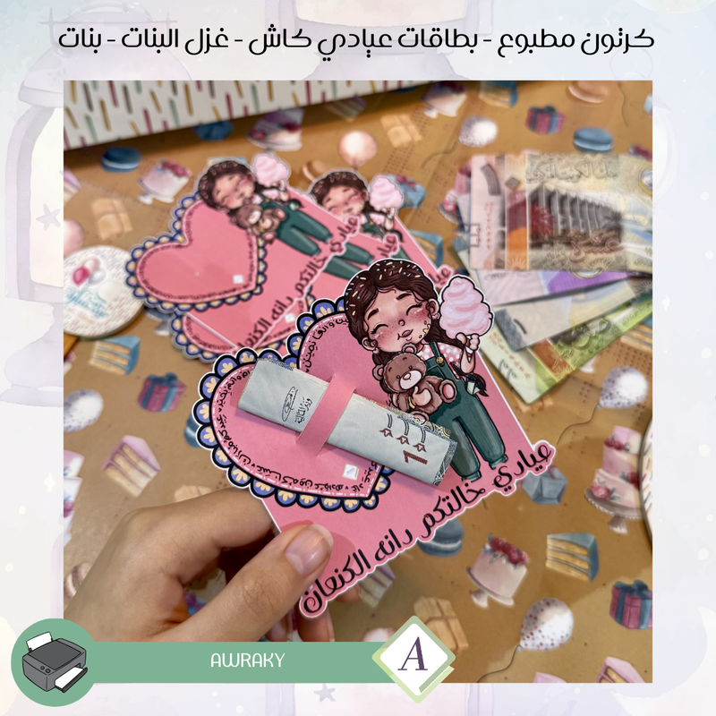 كرتون مطبوع - بطاقات عيادي كاش - غزل البنات - بنات