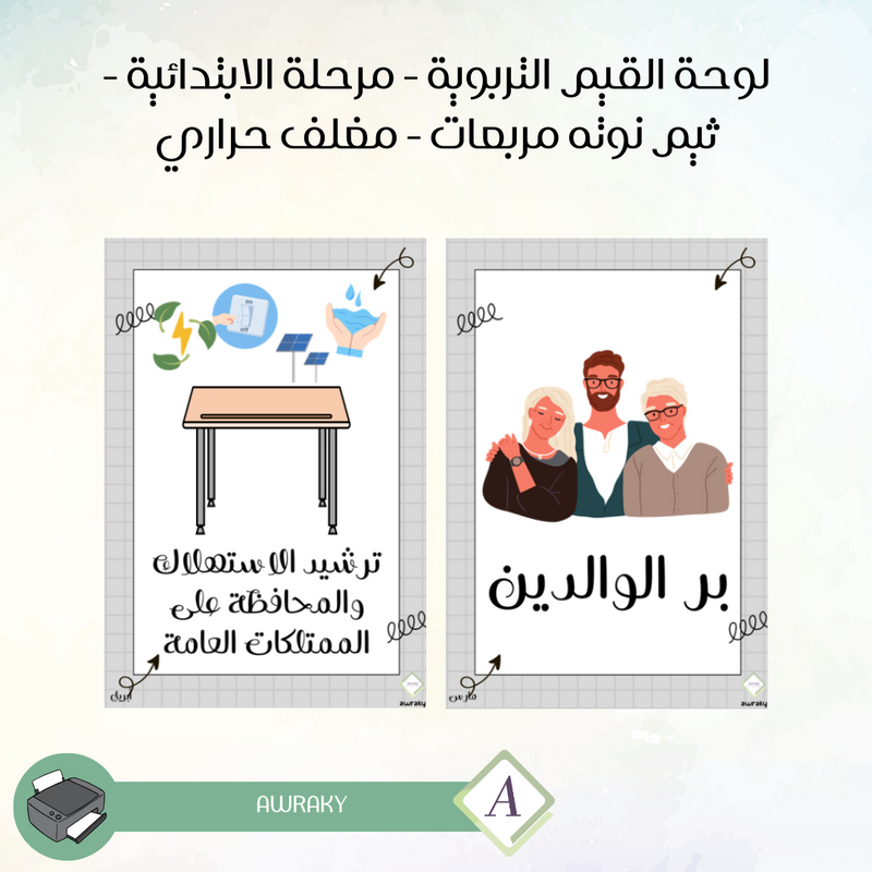 مغلف حراري - صور القيم التربوية - مرحلة الابتدائية - ثيم نوته مربعات