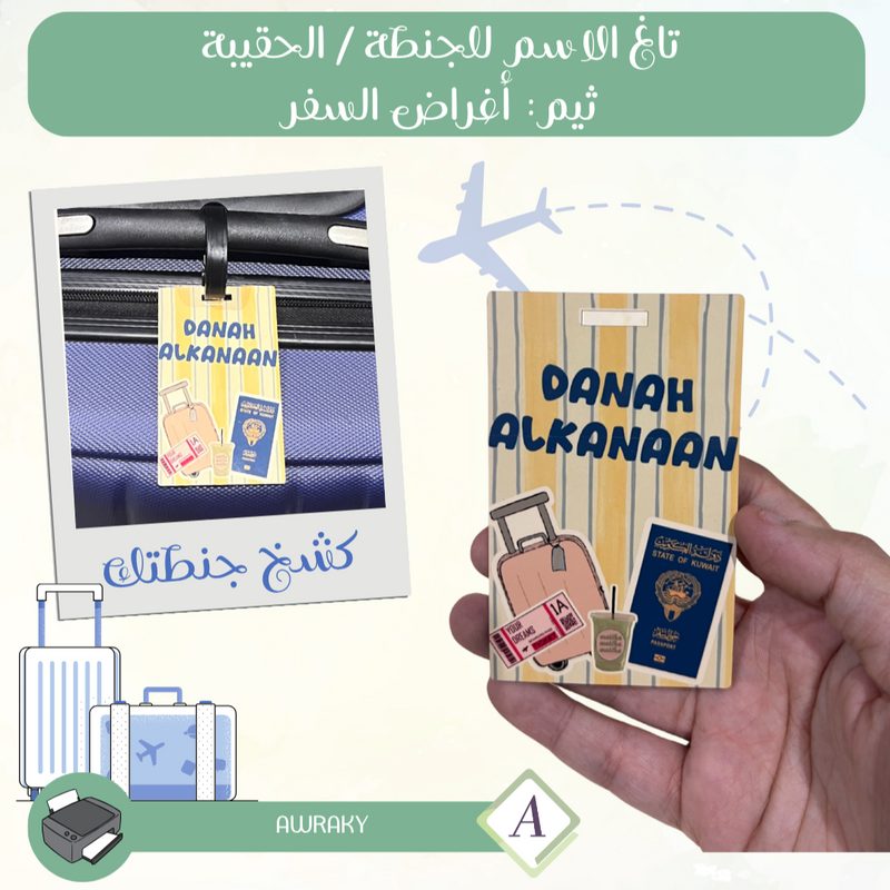 تاغ الاسم للجنطة / الحقيبة ثيم: اغراض السفر Tag