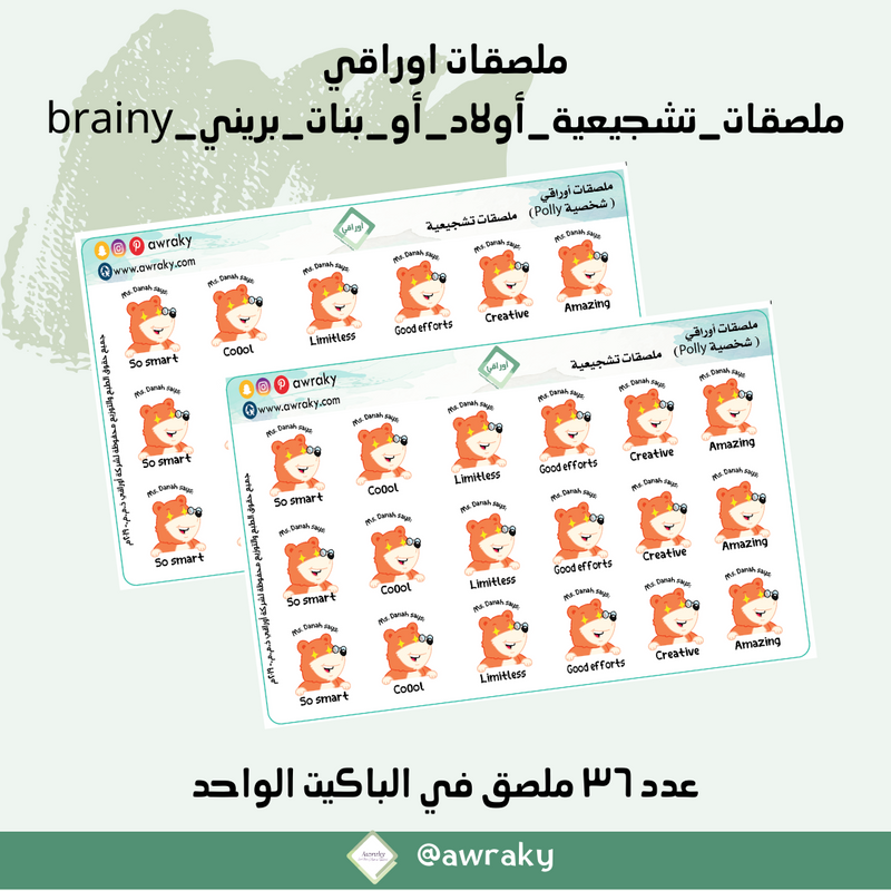 ملصقات اوراقي ملصقات_تشجيعية_أولاد_أو_بنات_بريني_brainy