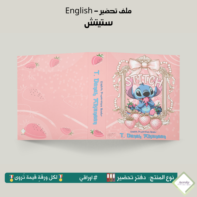 ملف تحضير - مع أو بدون بطانة مخمل - ستيتش stitch English