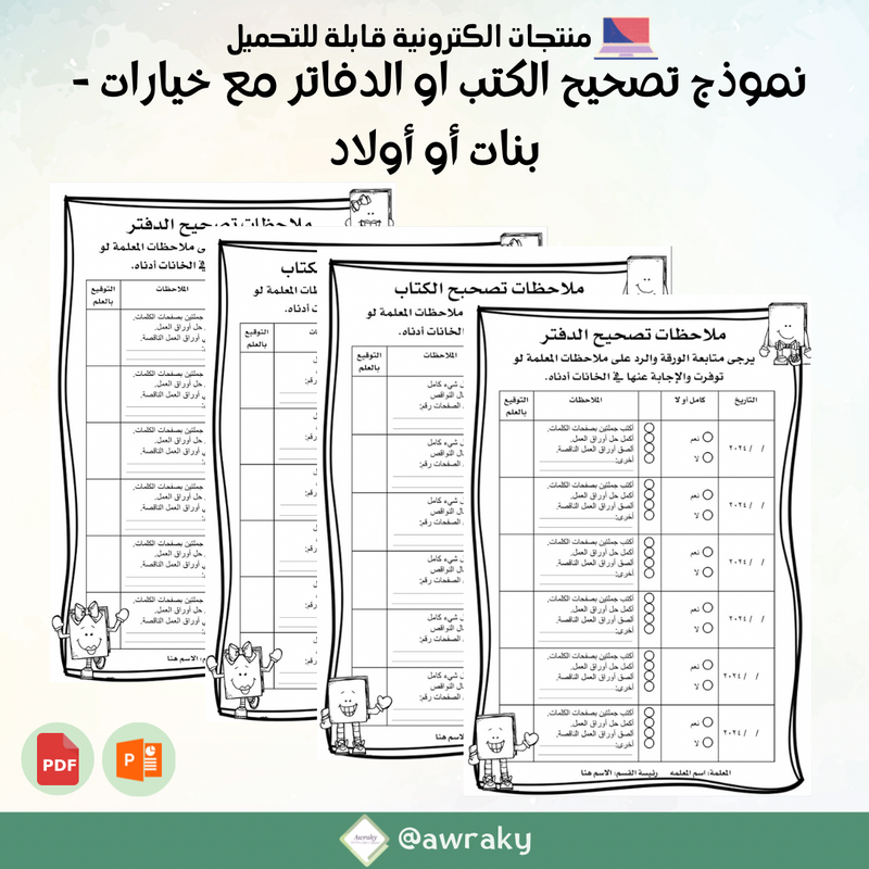 نموذج متابعة التصحيح مع خيارات - قابل للتعديل - بنات او اولاد