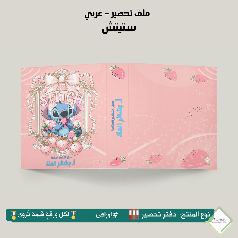ملف تحضير - مع أو بدون بطانة مخمل - ستيتش stitch - عربي