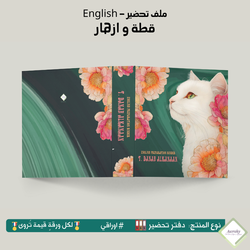 ملف تحضير - مع أو بدون بطانة مخمل - قطة و ازهار English