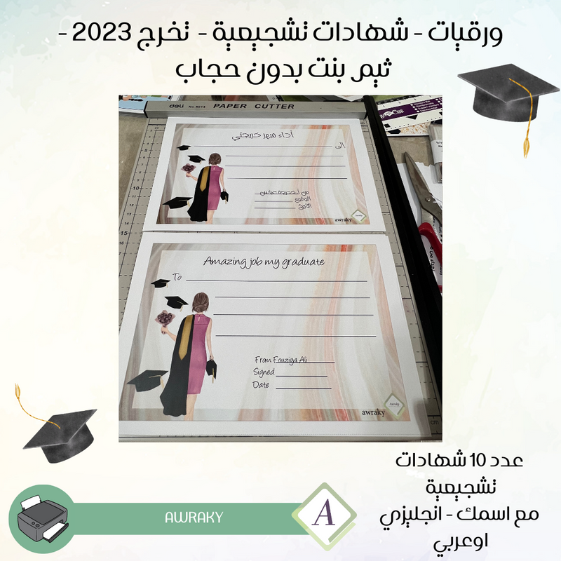 ورقيات - شهادات تشجيعية - تخرج ٢٠٢٣ - خريجة غير محجبة - عربي أو انجليزي