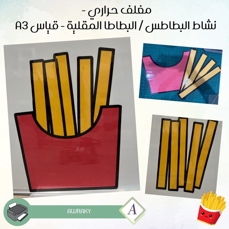 مغلف حراري - التعلم النشط - استراتيجية / نشاط - البطاطا البطاطس بطاطا مقلية