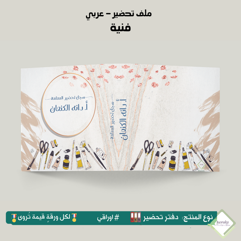 ملف تحضير - مع أو بدون بطانة مخمل - فنية - عربي