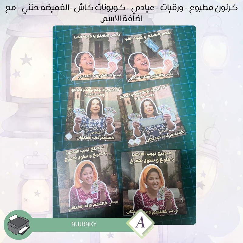 كرتون مطبوع - ورقيات - عيادي - كوبونات كاش -الغميضه حنني - مع اضافة الاسم