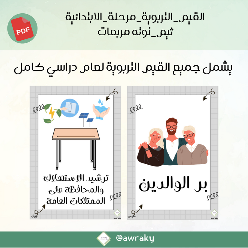 صور القيم التربوية - مرحلة الابتدائية - ثيم نوته مربعات