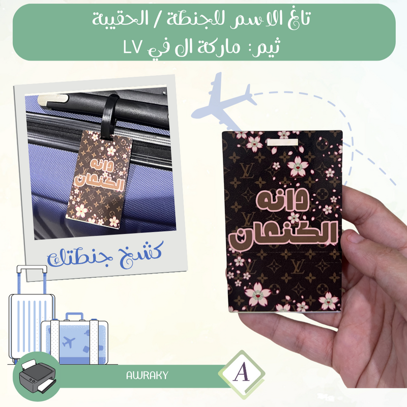 تاغ الاسم للجنطة / الحقيبة ثيم: ماركة ال في LV Tag