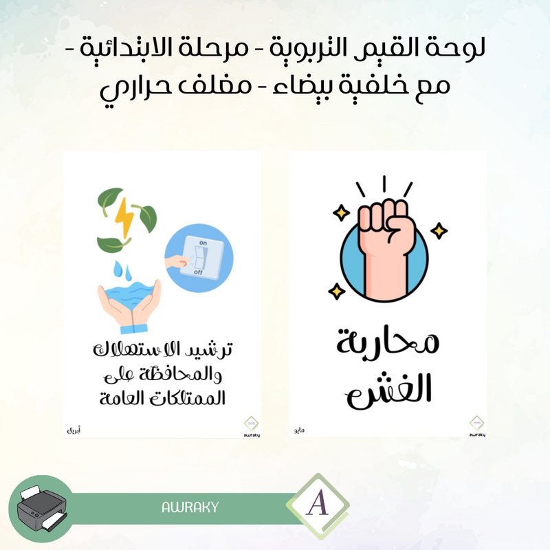 مغلف حراري - صور القيم التربوية - مرحلة الابتدائية - مع خلفية بيضاء