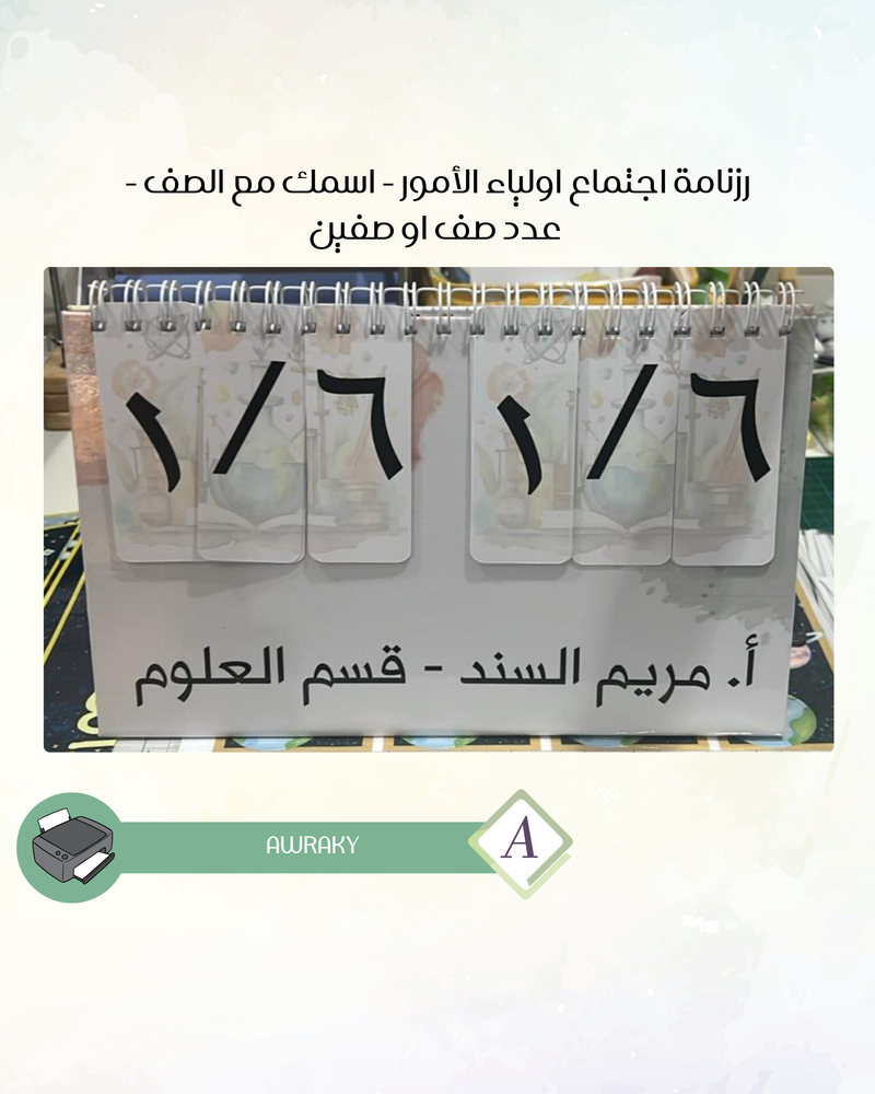 رزنامة اجتماع اولياء الأمور - اسمك مع الصف - عدد صف او صفين