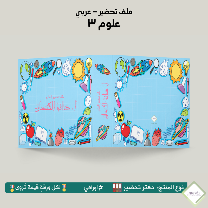 ملف تحضير - مع أو بدون بطانة مخمل - علوم ٣ - عربي