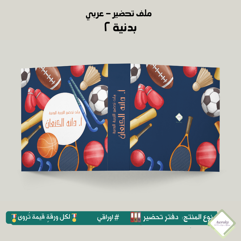 ملف تحضير - مع أو بدون بطانة مخمل - بدنية ٢ - عربي