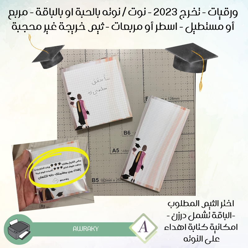 نوتات أوراقي - نوته مربع أو مستطيل - ثيم خريجة غير محجبة - تخرج ٢٠٢٣