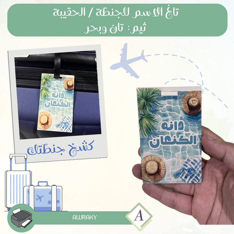 تاغ الاسم للجنطة / الحقيبة ثيم: تان و بحر Tag