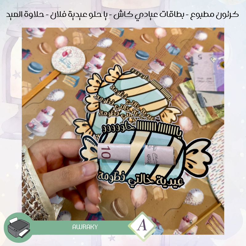 كرتون مطبوع - بطاقات عيادي كاش - يا حلو عيدية فلان - حلاوة العيد