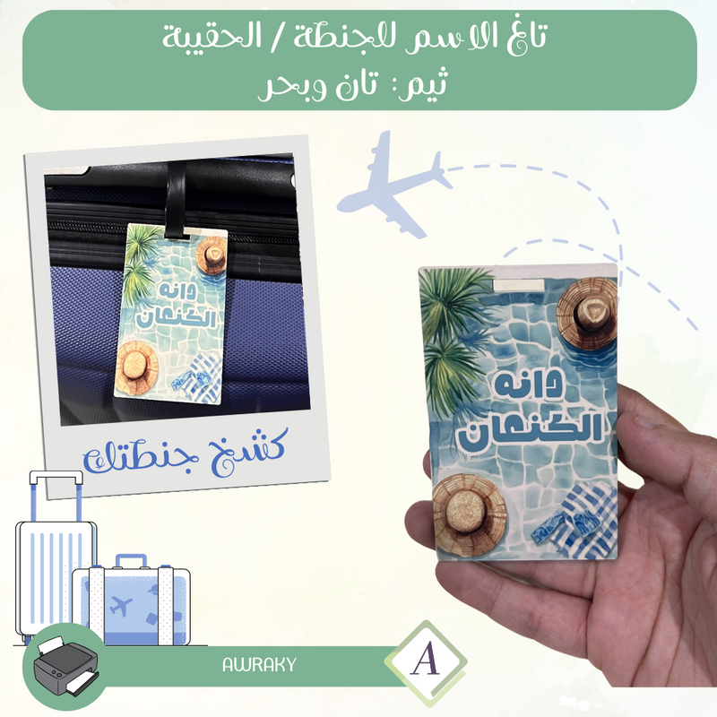 تاغ الاسم للجنطة / الحقيبة ثيم: ستيتش stitch Tag