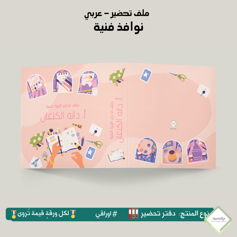 ملف تحضير - مع أو بدون بطانة مخمل - نوافذ فنية - عربي